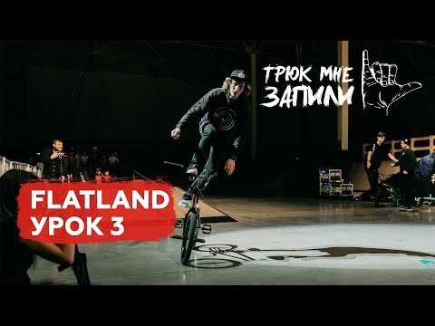 Видео: ТРЮК МНЕ ЗАПИЛИ / BMX-flatland / Урок 3
