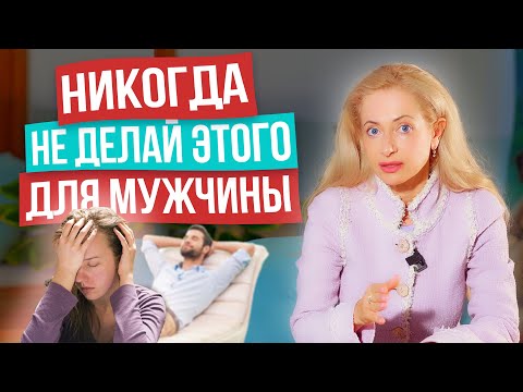 Видео: Никогда НЕ делай этого для мужчины! Потом все равно пожалеешь