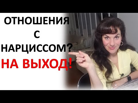 Видео: Выход из отношений с НАРЦИССОМ. Начало.