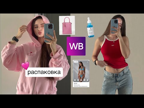 Видео: ПОКУПКИ ВАЙЛДБЕРРИЗ И Lamoda 🩶 Распаковка одежды ✨ Находки с вайлдберриз и lamoda