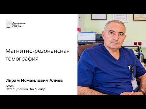 Видео: Магнитно-резонансная томография