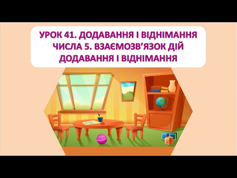 Видео: Математика 1 клас. Урок  41. Додавання і віднімання числа 5.  Взаємозв'язок дій + і -
