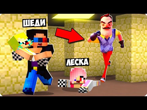 Видео: 😱ПРИВЕТ СОСЕД ОБМАНУЛ НАС И ПРИВЁЛ В ЗАКУЛИСЬЕ В МАЙНКРАФТ! ШЕДИ ЛЕСКА И НУБИК MINECRAFT