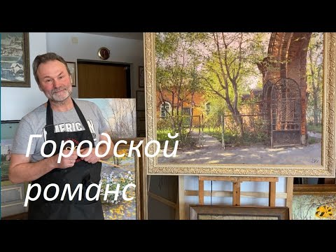 Видео: Городской романс