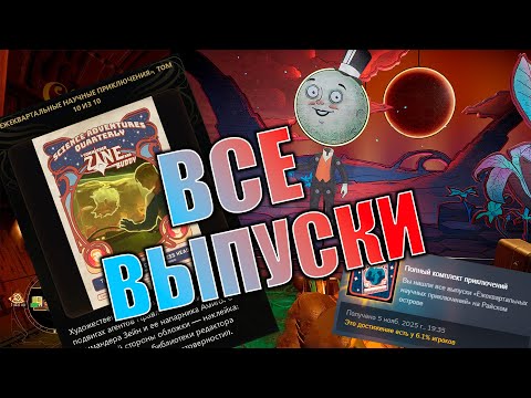 Видео: ВСЕ ВЫПУСКИ КОМИКСА — THE OUTER WORLDS 2 / Достижение "Полный комплект приключений"