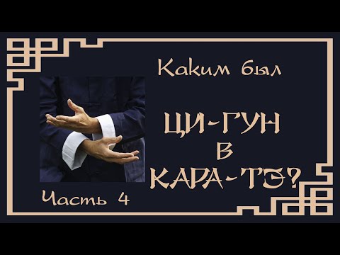Видео: Каким был ЦИГУН В КАРАТЭ? Часть 4