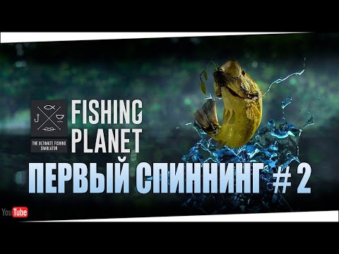 Видео: FISHING PLANET Первый спиннинг # 2. Прокачка с 1 по 80 уровень.