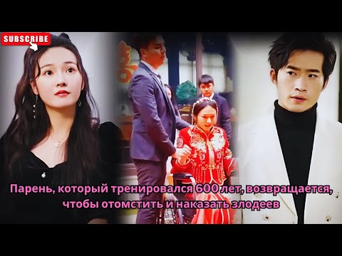 Видео: Парень, который тренировался 600 лет, возвращается, чтобы отомстить и наказать злодеев