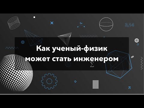 Видео: Как ученый-физик может стать инженером