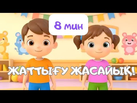 Видео: Таңғы жаттығу|Жаттығу жасау әні|Қазақша мультфильм
