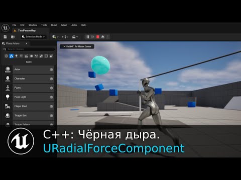 Видео: Unreal Engine C++: Чёрная дыра. URadialForceComponent