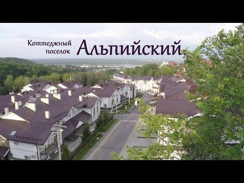 Видео: Аэросъемка коттеджнного поселка Альпийский Нижний Новгород