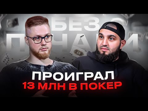 Видео: Разговор с тем, кто ПРОИГРАЛ В ПОКЕР 13 МИЛЛИОНОВ | Стоит ли играть в азартные игры? | Без печали