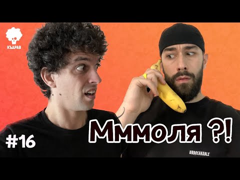 Видео: Не мога да повярвам какво чух - Къдрав #16
