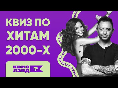 Видео: КВИЗ ЛЭНД – Хиты 2000-х I Музыкальный квиз | Угадай мелодию