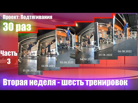 Видео: Как подтянуться 30 раз? Часть 3. Вторая неделя шесть тренировок