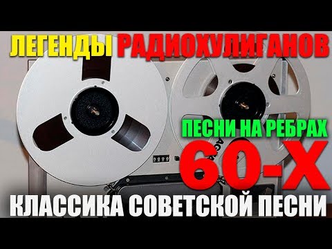 Видео: Легенды Радио Хулиганов!! Песни 60-х. Что слушали в СССР!