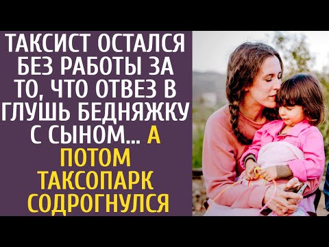 Видео: Таксист остался без работы за то, что отвез в глушь бедняжку с сыном… А потом таксопарк содрогнулся