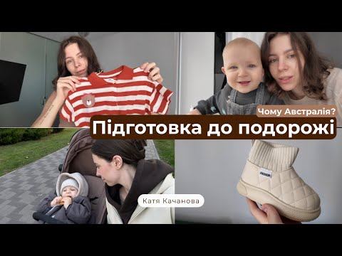 Видео: VLOG: ПАКУЮ ВАЛІЗИ В АВСТРАЛІЮ✈️ // ПЕРША ПОДОРОЖ З СИНОМ ЗА КОРДОН🇦🇺 // ШОПІНГ ЗА КОПІЙКИ🦘
