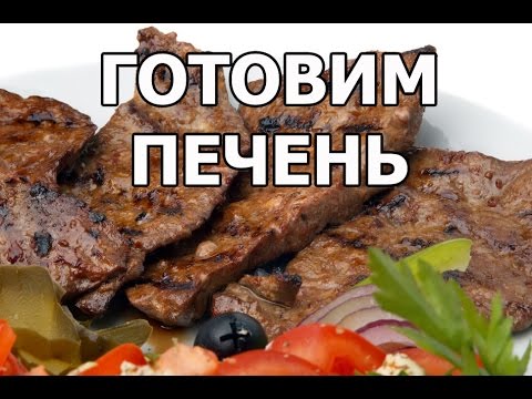 Видео: Как вкусно приготовить говяжью печень. Обалденная печенка от Ивана!