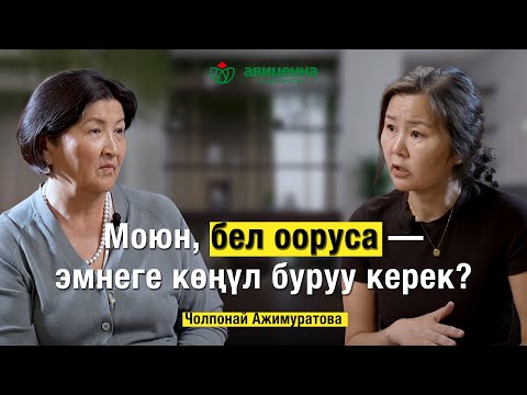 Видео: Моюн, бел ооруса — эмнеге көңүл буруу керек? Остеохондроз: Белгилери, дарылоо жана алдын алуу.