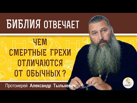 Видео: Чем смертные грехи отличаются от обычных ? Протоиерей Александр Тылькевич