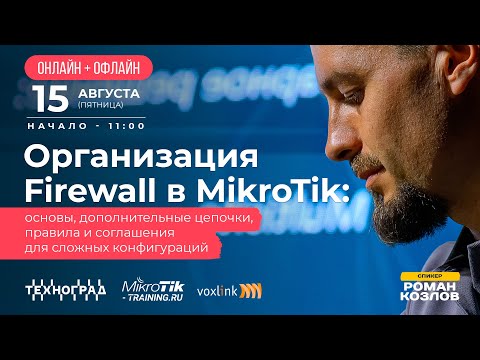 Видео: Организация Firewall в MikroTik