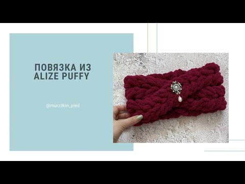 Видео: Повязка из Alize Puffy. Вязание руками без спиц и крючка