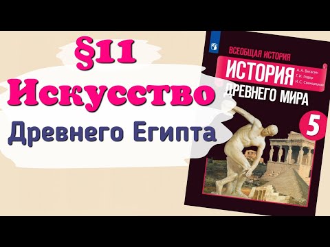 Видео: Краткий пересказ §11 Искусство Древнего Египта. История 5 класс Вигасин