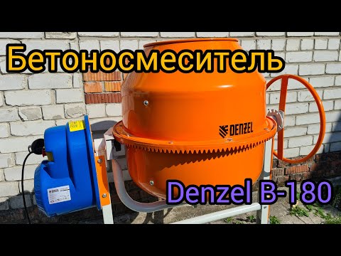 Видео: Бетоносмеситель Denzel B-180 | обзор и тестирование