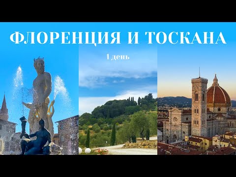 Видео: Флоренция и Тоскана: Успеть все за 1 день?