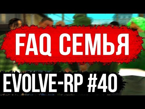 Видео: Evolve-rp #40 FAQ Семья.