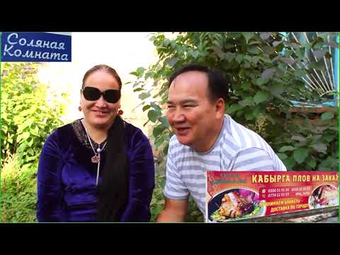 Видео: Биздин жеке жашообузга кызыкан куйормандарыбыз үчүн Абдымалик Шерматов Айнагүл Абасова.