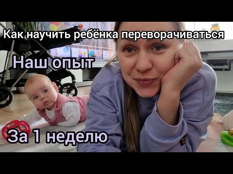 Видео: Как научить ребенка переворачиваться
