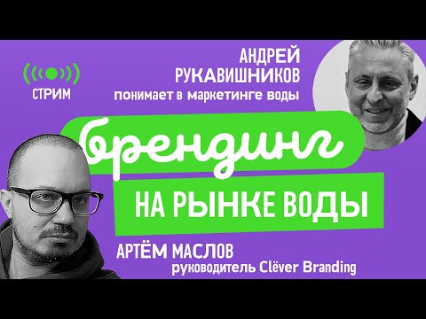 Видео: Маркетинговые стратегии на FMCG рынке воды с Андреем Рукавишниковым