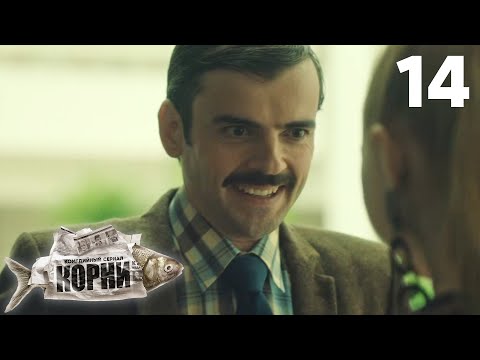 Видео: Корни | Сезон 1 | Серия 14