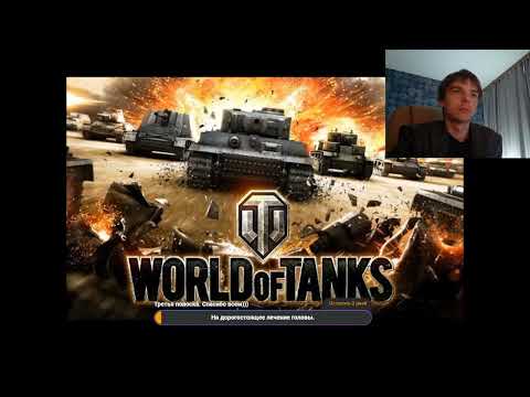 Видео: Реакция по заказу спонсора на: World of Tanks music (часть первая)