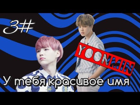 Видео: У тебя красивое имя, Чимин. | Юнмины 3# | Переписка | Yoonmin