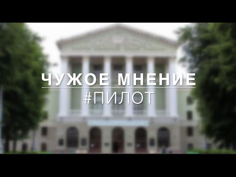 Видео: ЧУЖОЕ МНЕНИЕ#Пилот.БНТУ.ФИТР