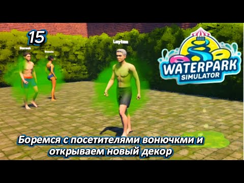 Видео: Waterpark Simulator 15 серия ( Боремся с посетителями вонючками  и открываем новый декор )