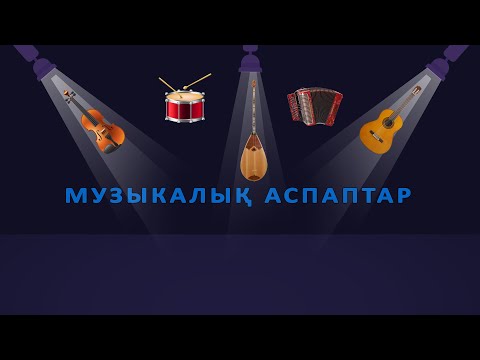 Видео: Музыкалық аспаптар. Балаларға арналған қазақша мультфильм. Мультфильм на казахском языке