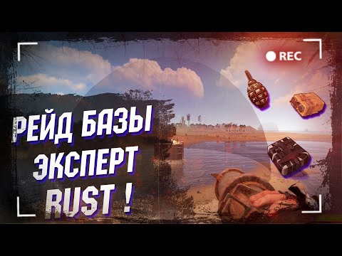 Видео: Wasilisc PVE Сервер Rust/Раст Рейд базы эксперт #9