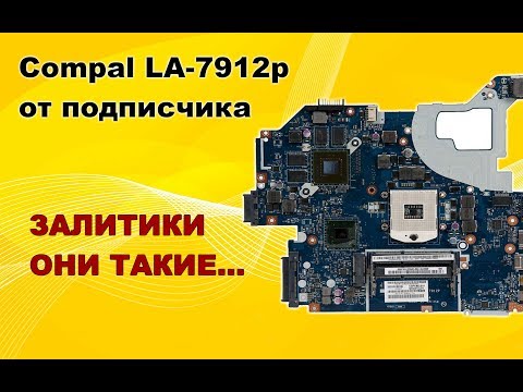 Видео: Ремонт LA-7912p от подписчика. Ремонт залитой платы. п. Залукокоаже