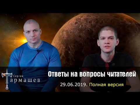 Видео: ✅  Ответы Сергея Тармашева на вопросы читателей 29.06.2019. Полная версия