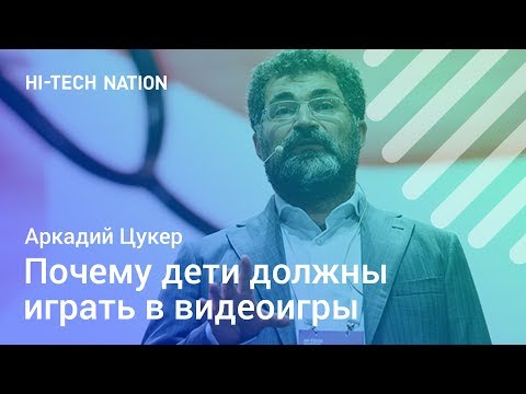 Видео: Аркадий Цукер о детях и видеоиграх / Форум HI-TECH NATION