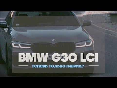 Видео: BMW G30 LCI - теперь только гибрид?