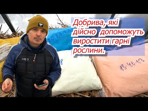 Видео: Які добрива нам знадобляться в наступному сезоні.