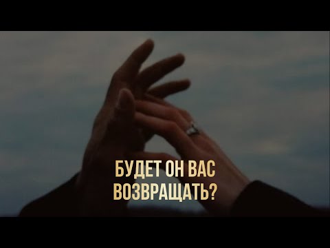 Видео: БУДЕТ ЛИ ОН ВАС ВОЗВРАЩАТЬ, ЧТО ЕГО ОСТАНАВЛИВАЕТ?