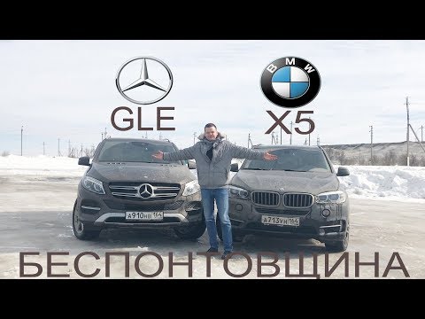 Видео: СТИЛЬНО модно ПЛОХО - BMW X5 против Mercedes GLE