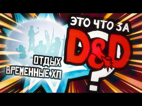 Видео: Отдых и Временные Пункты Здоровья | Это что за D&D? 18 | Руководство Подземелья и Драконы